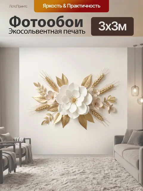 Фотообои Белые цветы и золотые листья
