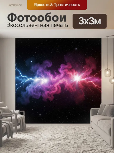 Фотообои Космическая туманность с молниями