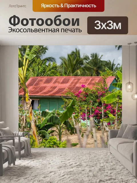 Фотообои Доминиканский Дом