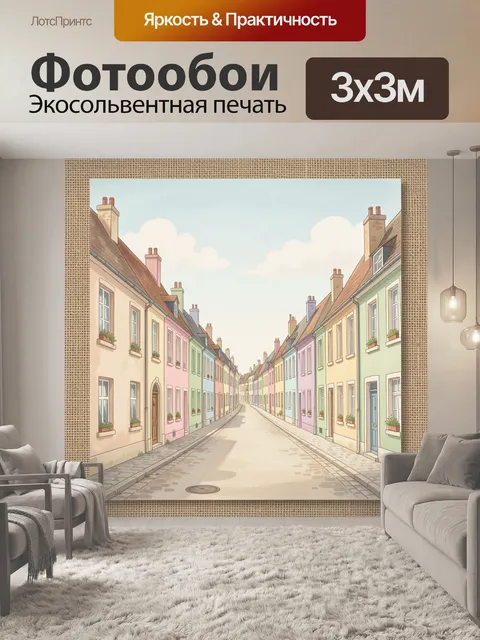 Фотообои Уютная улочка с домами