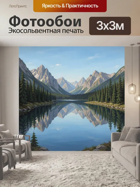 Фотообои Горное озеро с отражением гор