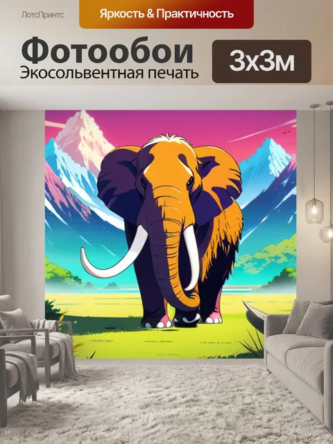 Фотообои мамонт минимализм