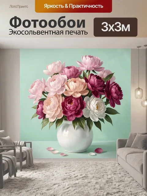 Фотообои Букет пионов в вазе