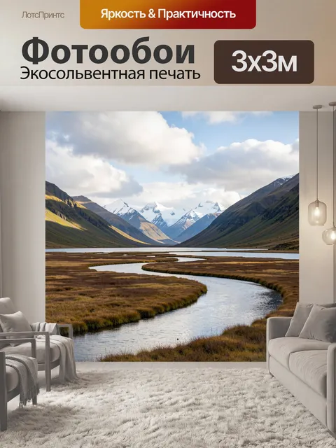 Фотообои Горная долина с извилистой рекой