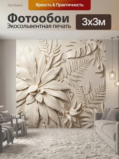 Фотообои Объемные тропические листья и цветы