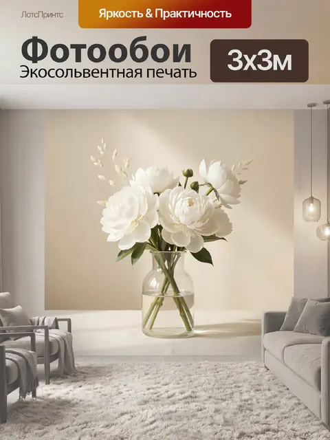 Фотообои Белые пионы в вазе