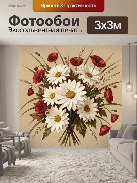 Фотообои Букет ромашек и маков