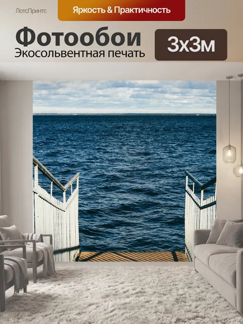 Фотообои Море