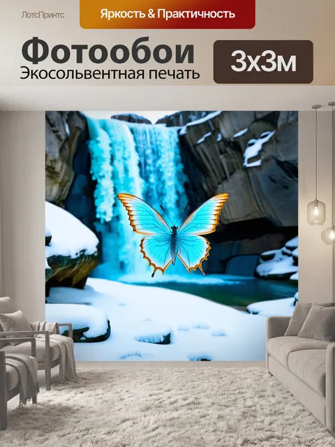 Фотообои бабочка на фоне замороженного водопада, где ледяные кристаллы сверкают как бриллианты