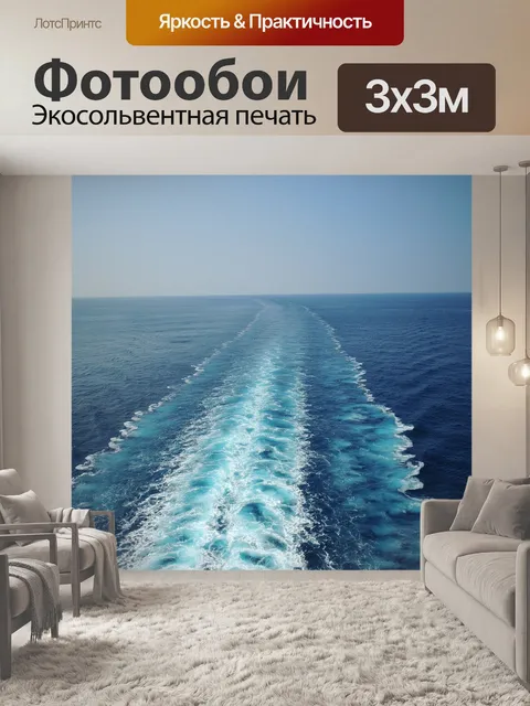 Фотообои Море