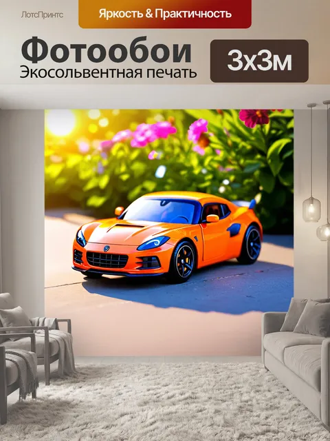 Фотообои миниатюрный спортивный автомобиль