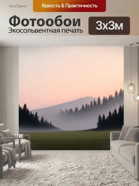 Фотообои рассвет в горах, где густой лес переходит в открытые поля, лёгкий туман обвивает силуэты деревьев, небо…