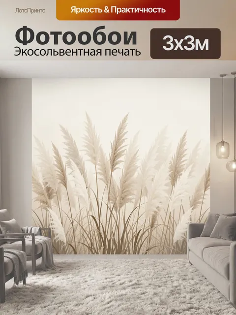 Фотообои Пампасная трава в нейтральных тонах