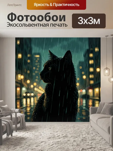 Фотообои Силуэт кота в ночном ливне
