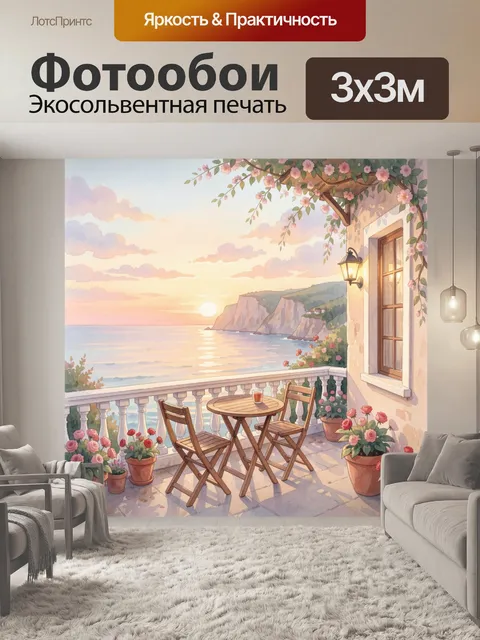 Фотообои Терраса у моря на закате