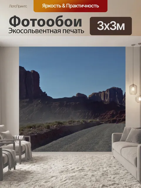 Фотообои Дорога в Долине Монументов