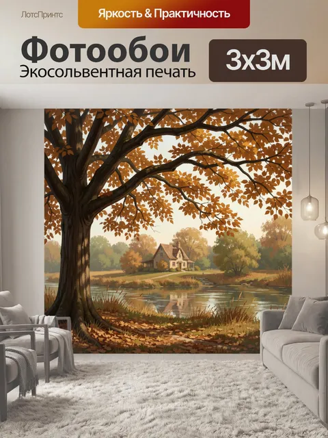 Фотообои Осенний дом у реки