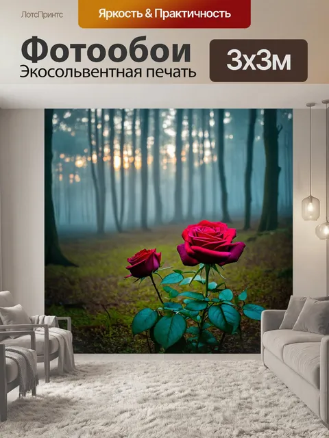 Фотообои с розами, утопающими в легком тумане, создавая мистическую атмосферу в лесу на рассвете