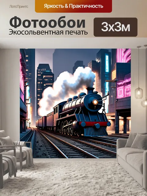 Фотообои паровоз,ظمинマ隠受 с мощными рельсами, проезжающими мимо мегаполиса, с загадочными паровозиками на фоне…