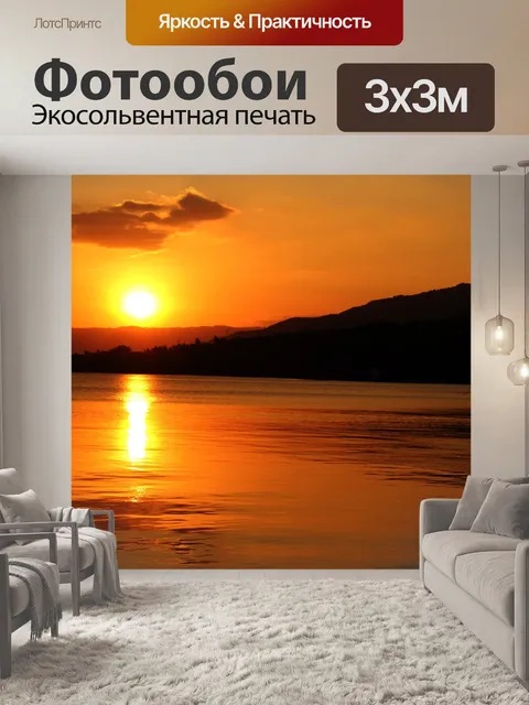 Фотообои Золотой закат
