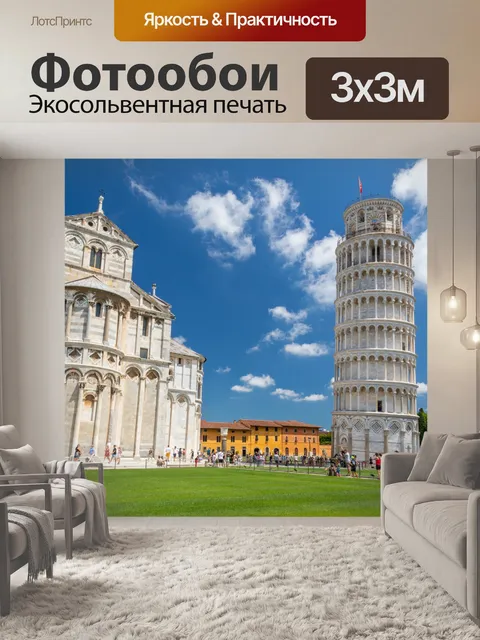 Фотообои Пизанская башня и собор в Пизе