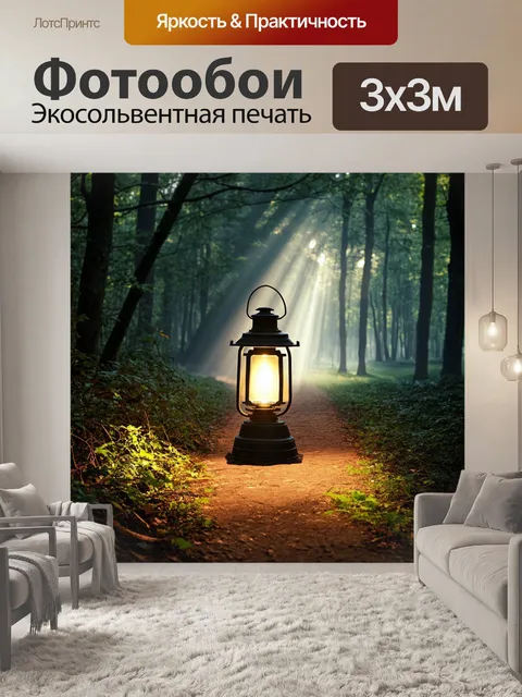 Фотообои фонарь, освещающий тропинку в лесу, где пробиваются лучи света сквозь листву, создавая узоры на земле и…