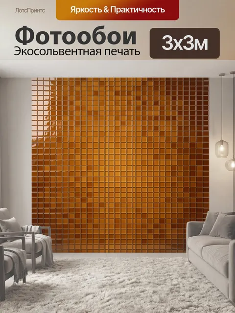 Фотообои Кирпичная мозаика золотисто-терракотовая