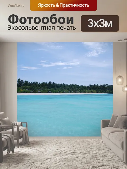 Фотообои Море
