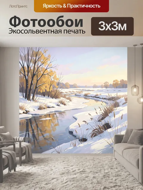 Фотообои Зимняя река в лесу