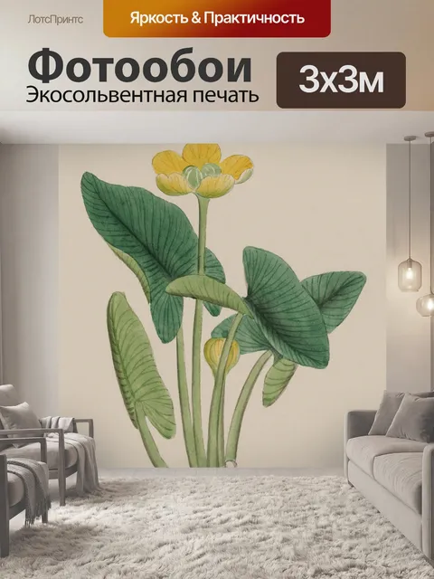 Фотообои Лютик