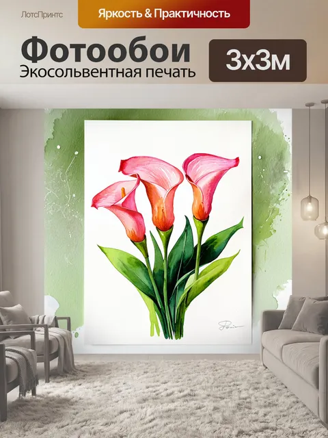 Фотообои Акварельный рисунок, это три цветка каллы розового оттенка на зеленых стеблях с листьями каллов, цветы…