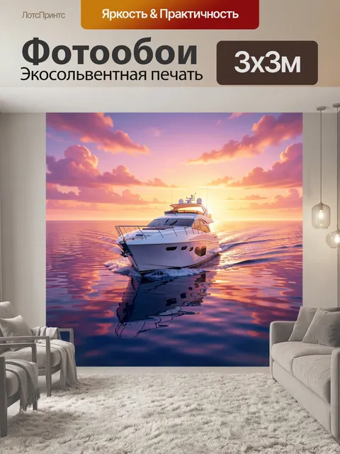 Фотообои Яхта в закатном море