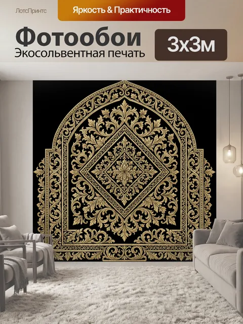 Фотообои Золотой орнамент в арке