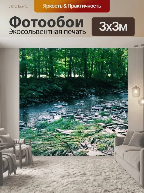 Фотообои Ручей