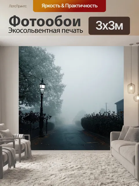Фотообои туман в стиле викторианский