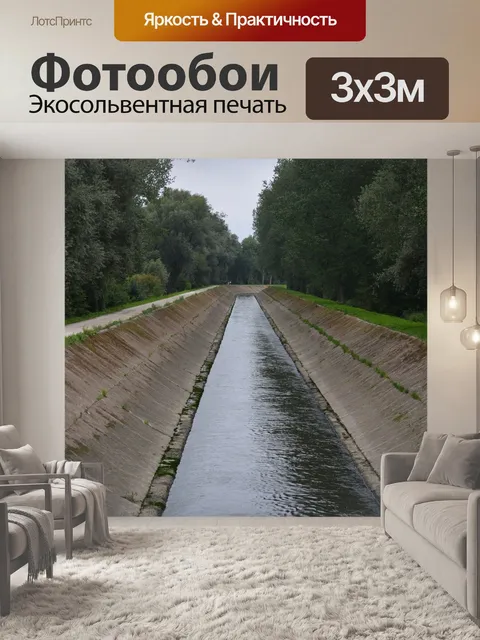 Фотообои Канал