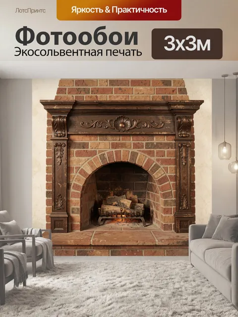 Фотообои Кирпичный камин с дровами