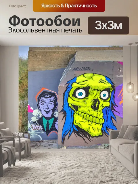 Фотообои Граффити