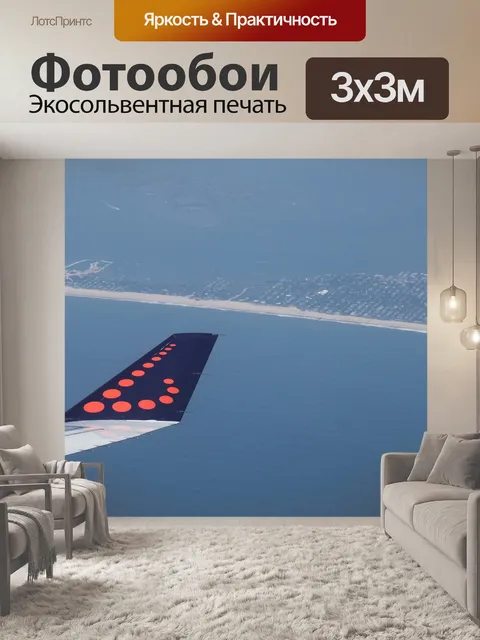 Фотообои Рейс