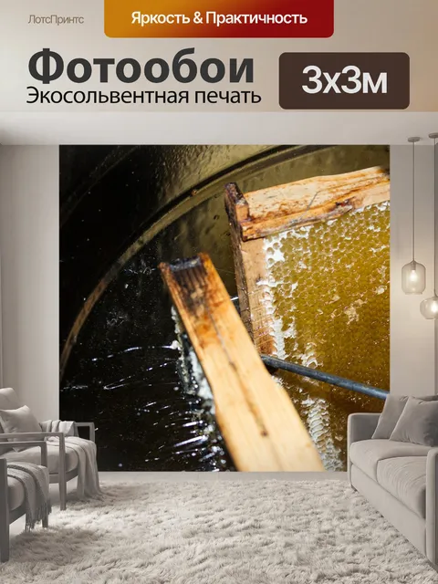 Фотообои Добыча меда