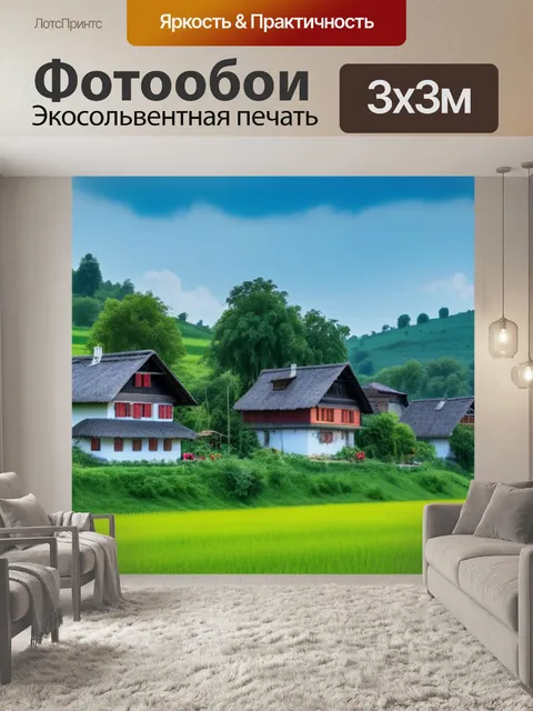 Фотообои пейзаж с деревенскими домами красивый