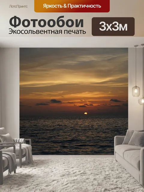 Фотообои Закат