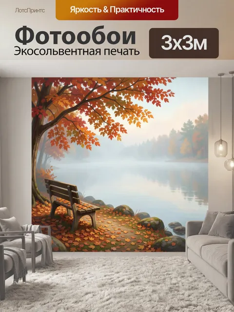 Фотообои Осенний берег с лавочкой у воды
