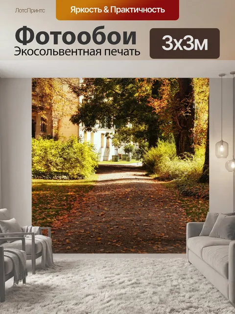 Фотообои Парк