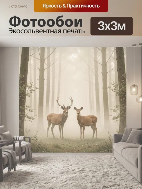 Фотообои Олени в туманном лесу