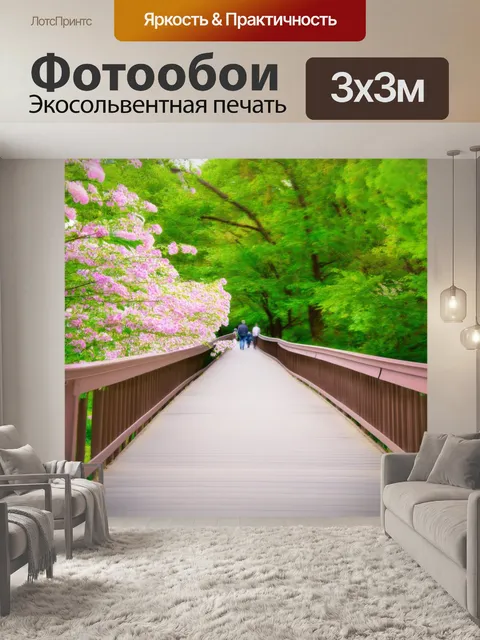 Фотообои пешеходный мост в парке