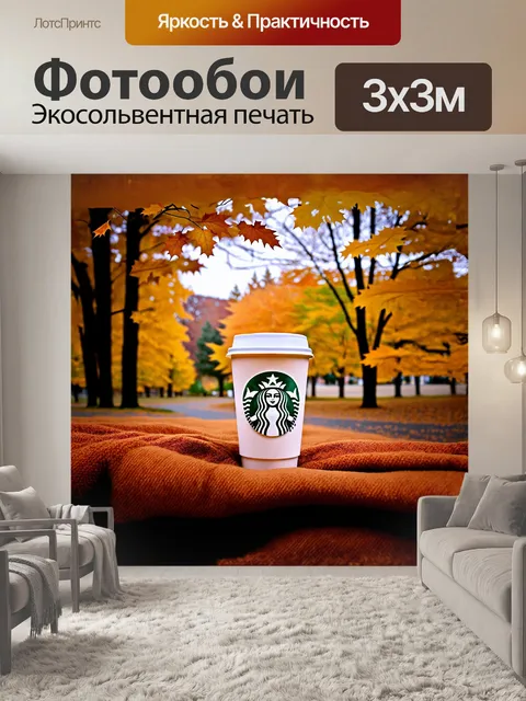 Фотообои чашка кофе старбакса, погружённая в атмосферу осеннего пейзажа