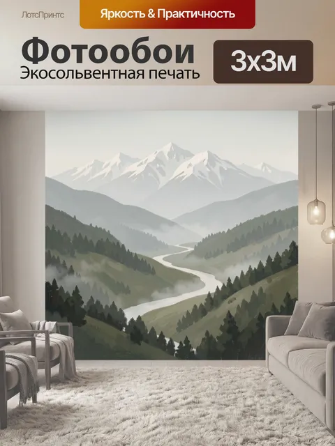 Фотообои Горная долина с рекой и туманом