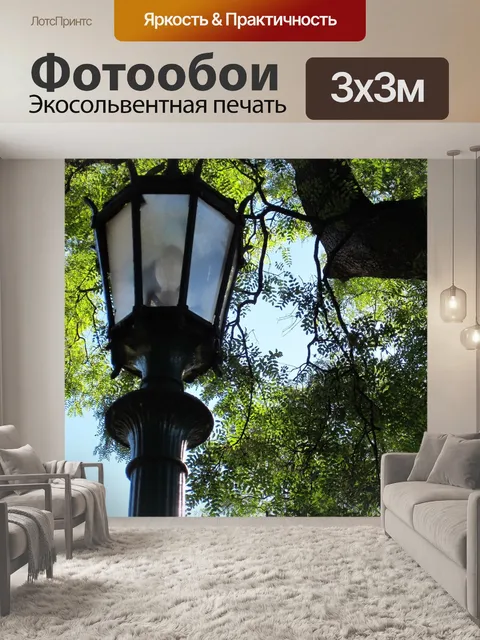 Фотообои Фонарь
