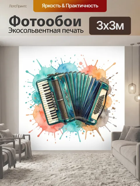 Фотообои Аккордеон на цветных брызгах